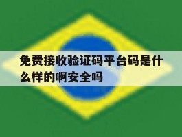 免费接收验证码平台码是什么样的啊安全吗的简单介绍
