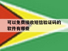 可以免费接收短信验证码的软件有哪些