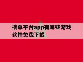 接单平台app有哪些游戏软件免费下载