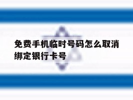 免费手机临时号码怎么取消绑定银行卡号的简单介绍