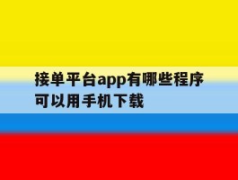 接单平台app有哪些程序可以用手机下载