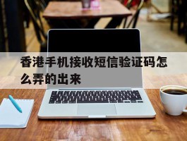 香港手机接收短信验证码怎么弄的出来