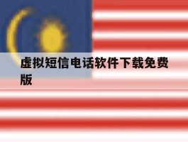虚拟短信电话软件下载免费版