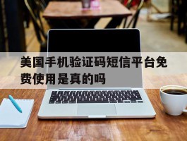 美国手机验证码短信平台免费使用是真的吗的简单介绍