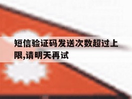 短信验证码发送次数超过上限,请明天再试的简单介绍