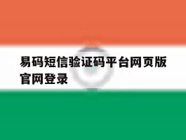 易码短信验证码平台网页版官网登录的简单介绍