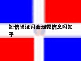 短信验证码会泄露信息吗知乎