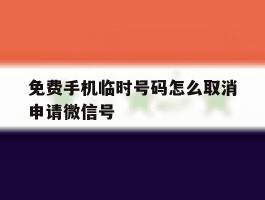 免费手机临时号码怎么取消申请微信号