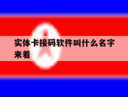 实体卡接码软件叫什么名字来着