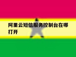 阿里云短信服务控制台在哪打开