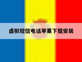 虚拟短信电话苹果下载安装