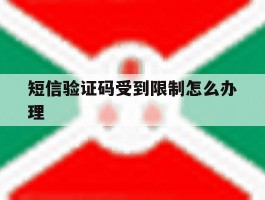 短信验证码受到限制怎么办理