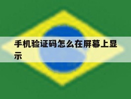 手机验证码怎么在屏幕上显示