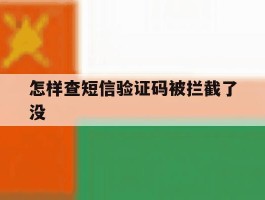 怎样查短信验证码被拦截了没