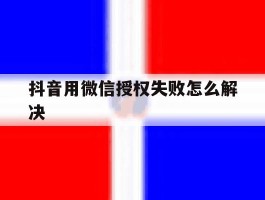 抖音用微信授权失败怎么解决