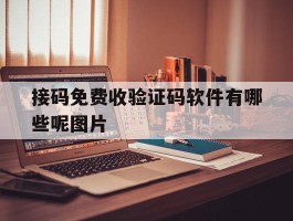 接码免费收验证码软件有哪些呢图片