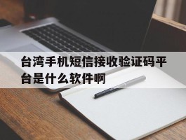 台湾手机短信接收验证码平台是什么软件啊