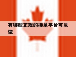 有哪些正规的接单平台可以做