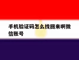 手机验证码怎么找回来啊微信账号