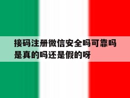 关于接码注册微信安全吗可靠吗是真的吗还是假的呀的信息