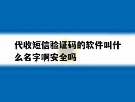 代收短信验证码的软件叫什么名字啊安全吗的简单介绍