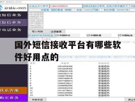 国外短信接收平台有哪些软件好用点的