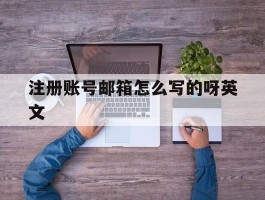 注册账号邮箱怎么写的呀英文
