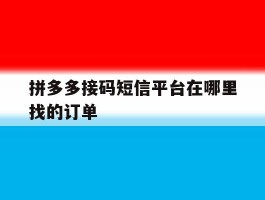 拼多多接码短信平台在哪里找的订单