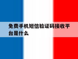 免费手机短信验证码接收平台是什么