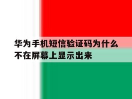 华为手机短信验证码为什么不在屏幕上显示出来