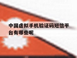 包含中国虚拟手机验证码短信平台有哪些呢的词条