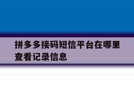 拼多多接码短信平台在哪里查看记录信息