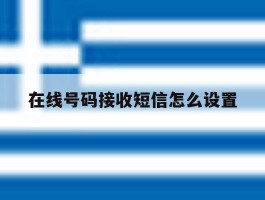 在线号码接收短信怎么设置