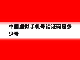 中国虚拟手机号验证码是多少号