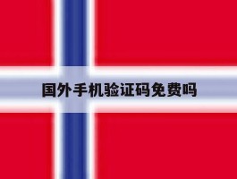 国外手机验证码免费吗