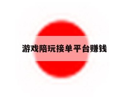 游戏陪玩接单平台赚钱