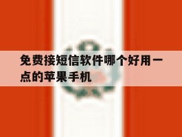 免费接短信软件哪个好用一点的苹果手机的简单介绍