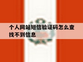 个人网站短信验证码怎么查找不到信息