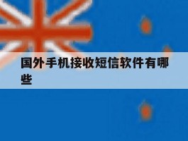 国外手机接收短信软件有哪些