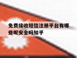 免费接收短信注册平台有哪些呢安全吗知乎