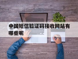 中国短信验证码接收网站有哪些呢