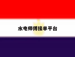 水电师傅接单平台