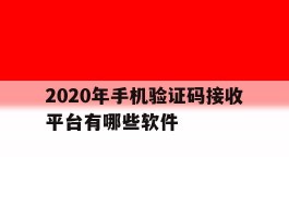 2020年手机验证码接收平台有哪些软件