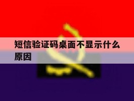 短信验证码桌面不显示什么原因