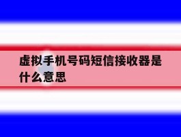 虚拟手机号码短信接收器是什么意思