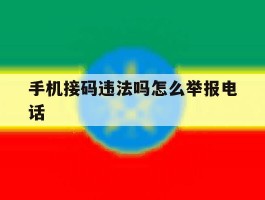 手机接码违法吗怎么举报电话