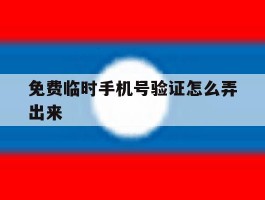 免费临时手机号验证怎么弄出来