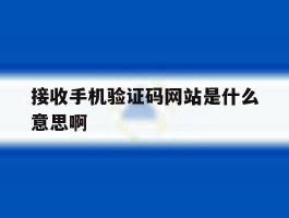 接收手机验证码网站是什么意思啊
