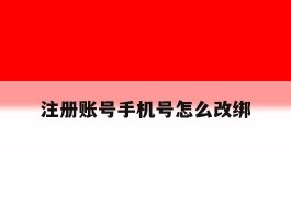 注册账号手机号怎么改绑