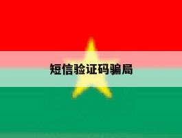 短信验证码骗局